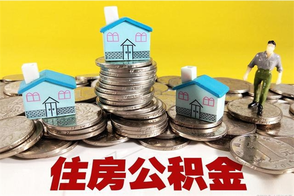 重庆住房公积金封存如何取（住房公积金封存后提取流程）