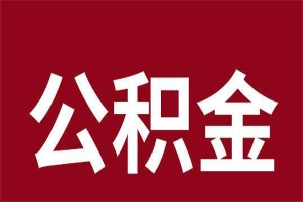 重庆离职公积金如何取取处理（离职公积金提取步骤）