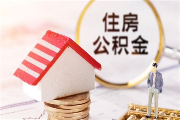 重庆在职公积金补充取（住房公积金补充公积金可以提取么）