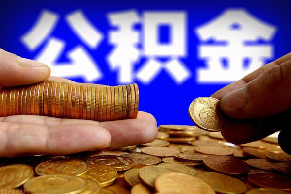 重庆不封存可以取钱公积金中的钱么（公积金不封存能提取吗）