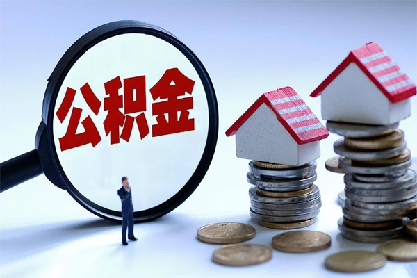 重庆如何取出封存的公积金（怎么提取封存住房公积金的钱）