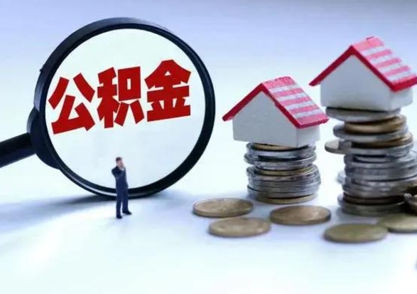 重庆离职后公积金怎么提（离职后公积金提取流程2021）