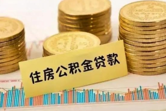 重庆离职公积金有必要取出来吗（离职了公积金有没有必要提）