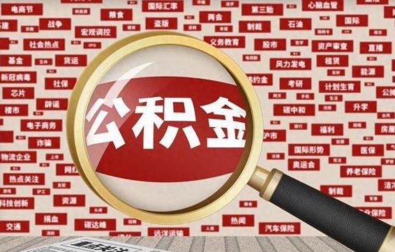 重庆封存封存公积金怎么提（封存的公积金提取条件）