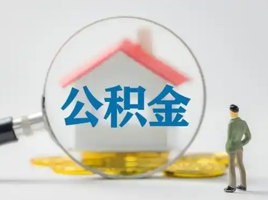 重庆按月领取公积金（公积金按月提取能提取多少）