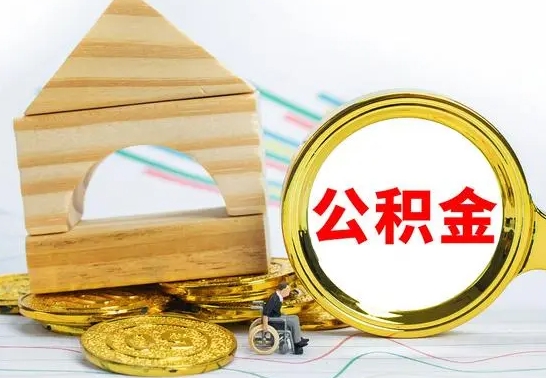 重庆公积金辞职怎么取出来（公积金 辞职）