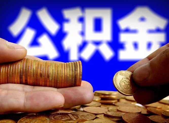 重庆公积金封存十几年了能取吗（公积金封存好多年）